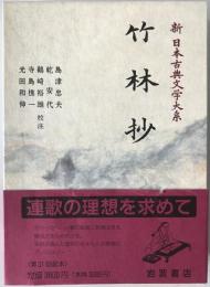 新日本古典文学大系