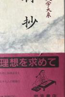 新日本古典文学大系