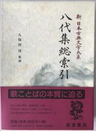 新日本古典文学大系