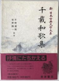 新日本古典文学大系