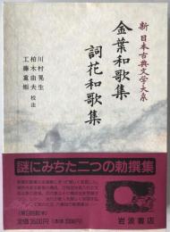 新日本古典文学大系