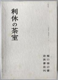 利休の茶室