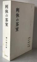 利休の茶室