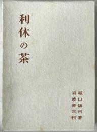 利休の茶
