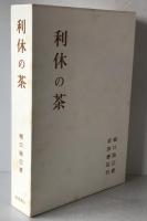 利休の茶