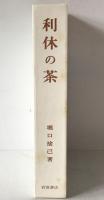 利休の茶