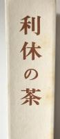 利休の茶