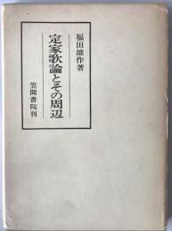 定家歌論とその周辺