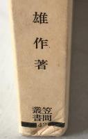 定家歌論とその周辺