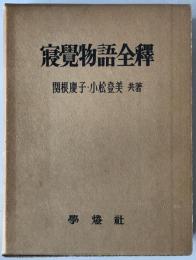 寝覚物語全釈