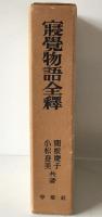 寝覚物語全釈