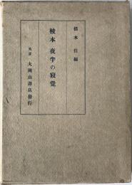 校本夜半の寝覚