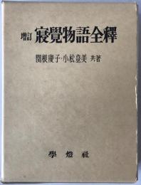 寝覚物語全釈