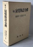 寝覚物語全釈