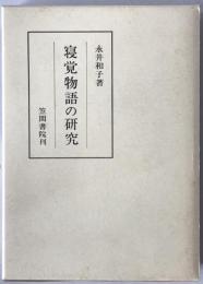 寝覚物語の研究
