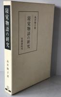 寝覚物語の研究