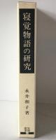 寝覚物語の研究