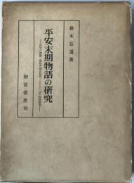 平安末期物語の研究 : 夜半の寝覚・浜松中納言物語・とりかへばや物語論攷