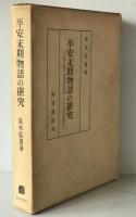 平安末期物語の研究 : 夜半の寝覚・浜松中納言物語・とりかへばや物語論攷