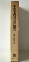 平安末期物語の研究 : 夜半の寝覚・浜松中納言物語・とりかへばや物語論攷