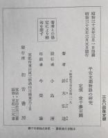 平安末期物語の研究 : 夜半の寝覚・浜松中納言物語・とりかへばや物語論攷