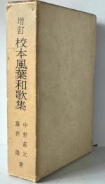 校本風葉和歌集