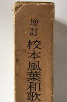 校本風葉和歌集