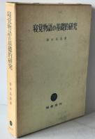 寝覚物語の基礎的研究