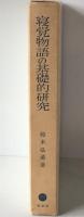 寝覚物語の基礎的研究