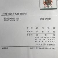 寝覚物語の基礎的研究