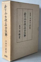 新古今和歌集全註解