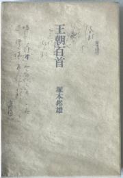王朝百首