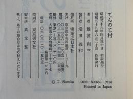てんのじ村―長編小説 難波 利三