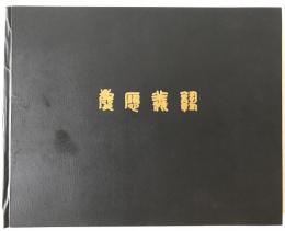 昭和55年度　慶応義塾大学卒業アルバム