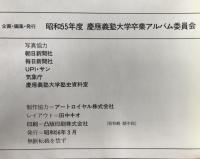 昭和55年度　慶応義塾大学卒業アルバム