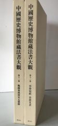 中國歴史博物館藏法書大觀　2冊揃え