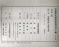 中國歴史博物館藏法書大觀　2冊揃え