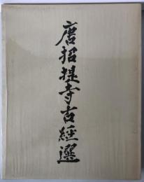 唐招提寺古経選 : 長老孝順納経