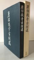唐招提寺古経選 : 長老孝順納経