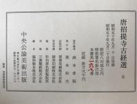 唐招提寺古経選 : 長老孝順納経