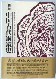 図説中国古代銅鏡史