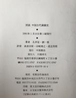 図説中国古代銅鏡史