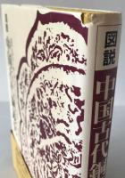 図説中国古代銅鏡史