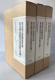 東京国立博物館所蔵幕末明治期写真資料目録　6冊揃え