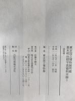 東京国立博物館所蔵幕末明治期写真資料目録　6冊揃え