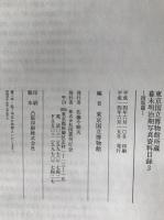 東京国立博物館所蔵幕末明治期写真資料目録　6冊揃え