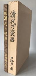 清代乃瓷器　3冊揃え