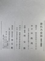 清代乃瓷器　3冊揃え