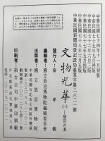 文物光華　4冊揃え