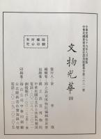 文物光華　4冊揃え